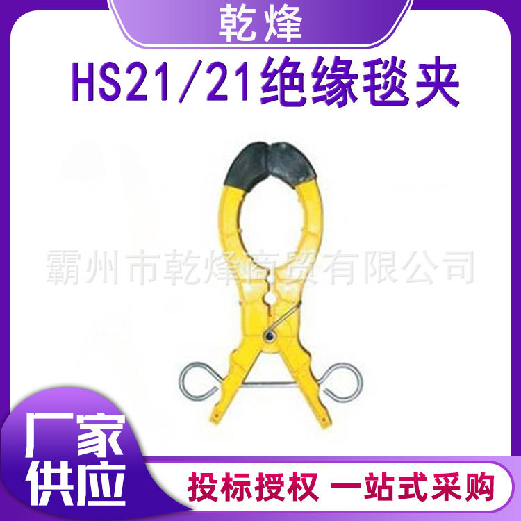 带电作业毯夹HS21绝缘毯夹大口径高压绝缘毯毯夹固定遮蔽毯夹图片