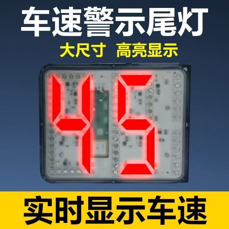 车速警示灯货车汽车车速尾灯防追尾灯雾灯警示灯通用车速显示尾灯