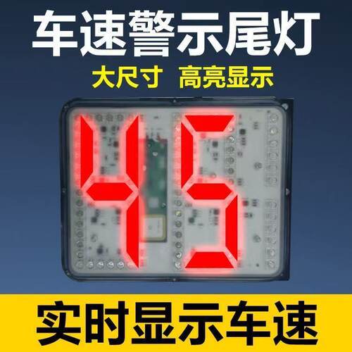 车速警示灯货车汽车车速尾灯防追尾灯雾灯警示灯通用车速显示尾灯
