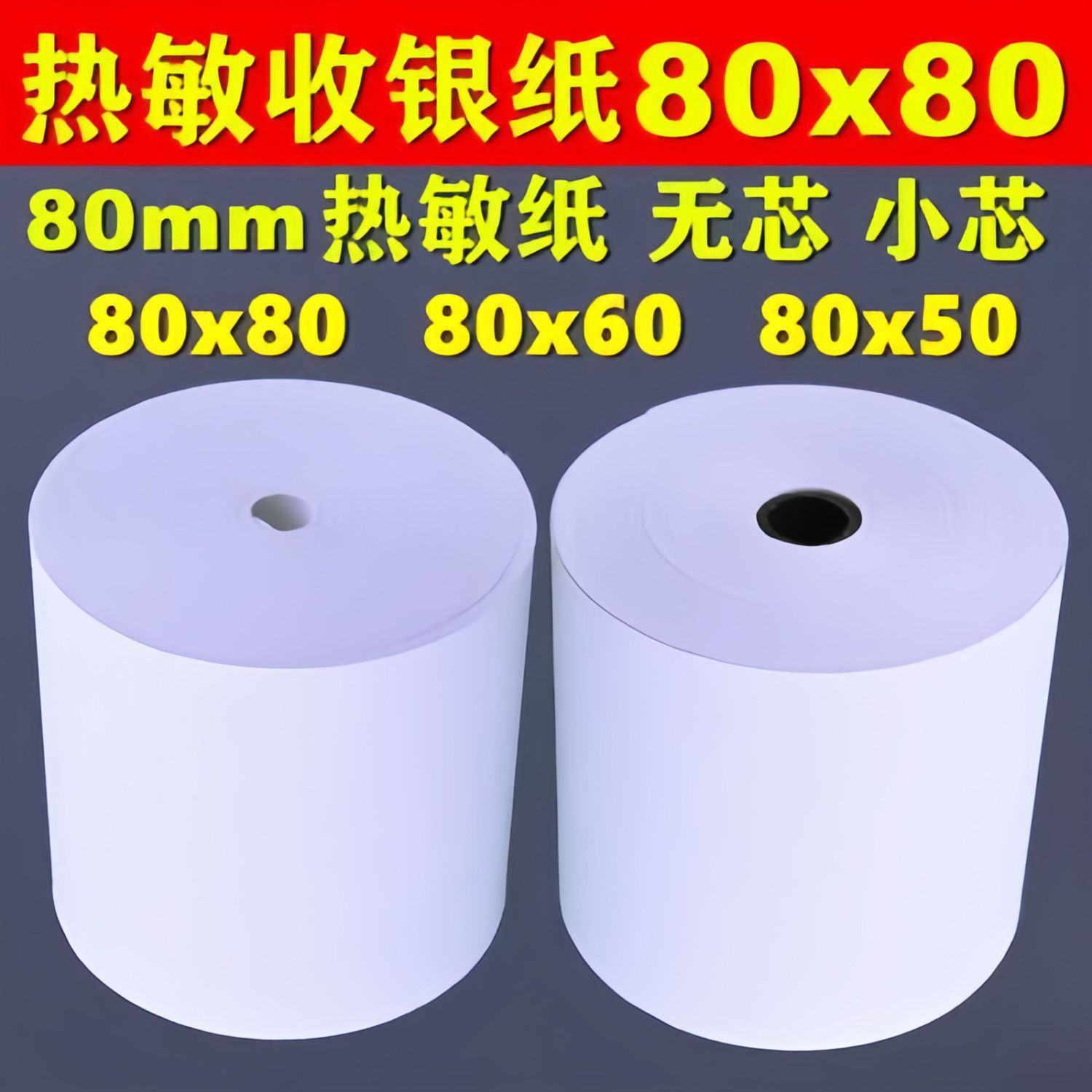小票打印纸超薄收银纸80x80热敏打印纸80x60热敏纸厨房餐厅8050