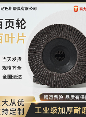 耐巴斯加厚百叶片10016抛光片平面砂布轮打磨片磨光片磨片百叶轮