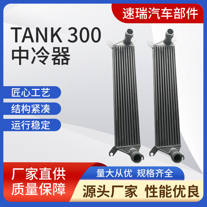 TANK300涡轮增压中冷风冷器
