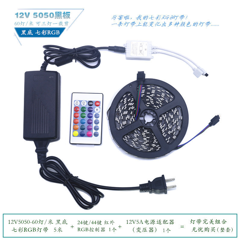 LED灯带12V5050七彩RGB60灯黑底24键/44键红外控制器电源彩盒套装