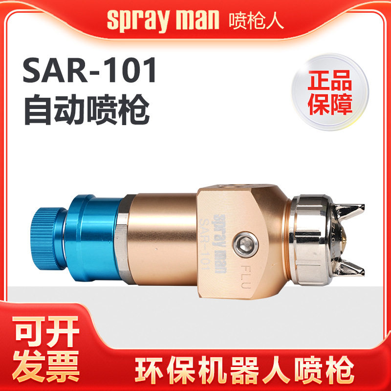 SPRAYMAN/喷枪人SAR-101机器人自动喷漆枪 往复机流水线油漆喷头
