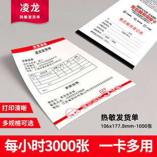 凌龙热敏发货单 物流送货清单厂家直供电商网店售后卡热敏打印纸