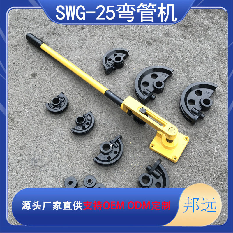 SWG-25S弯管器手动工具铁管铜管钢管穿线管弯曲U型弯管机