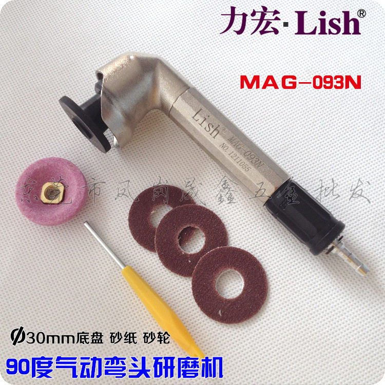 Lish力宏90度气动弯头打磨机MAG-093N研磨机mag-093n抛光机
