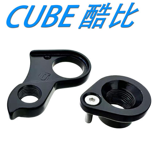 适合 库铂 Cube CR10240 公路车 酷比桶轴尾钩尾勾吊耳吊勾299号