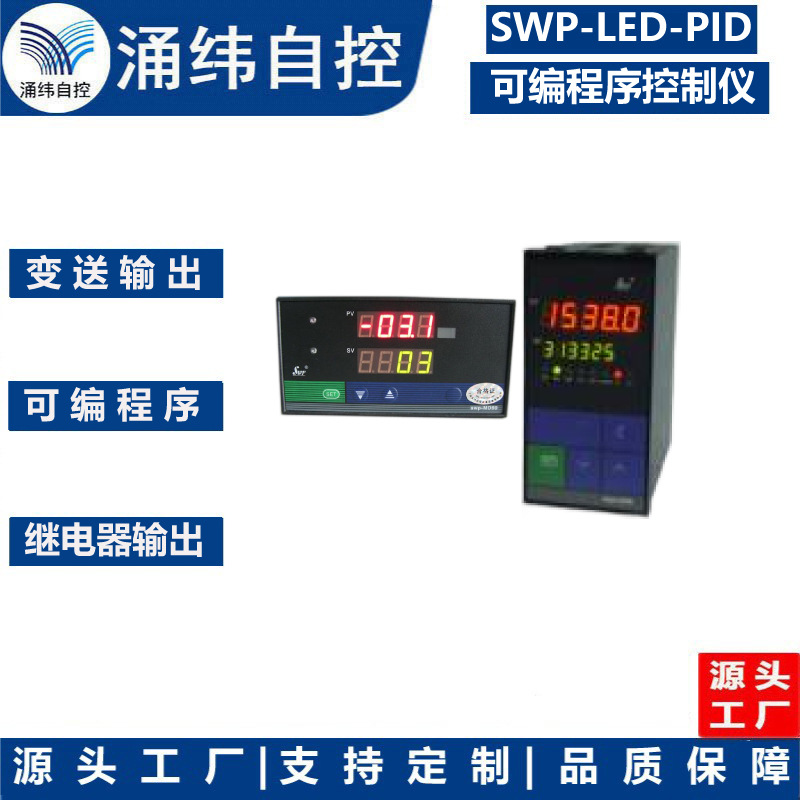 上海涌纬  SWP-LED32段双区PID可编程序控制仪