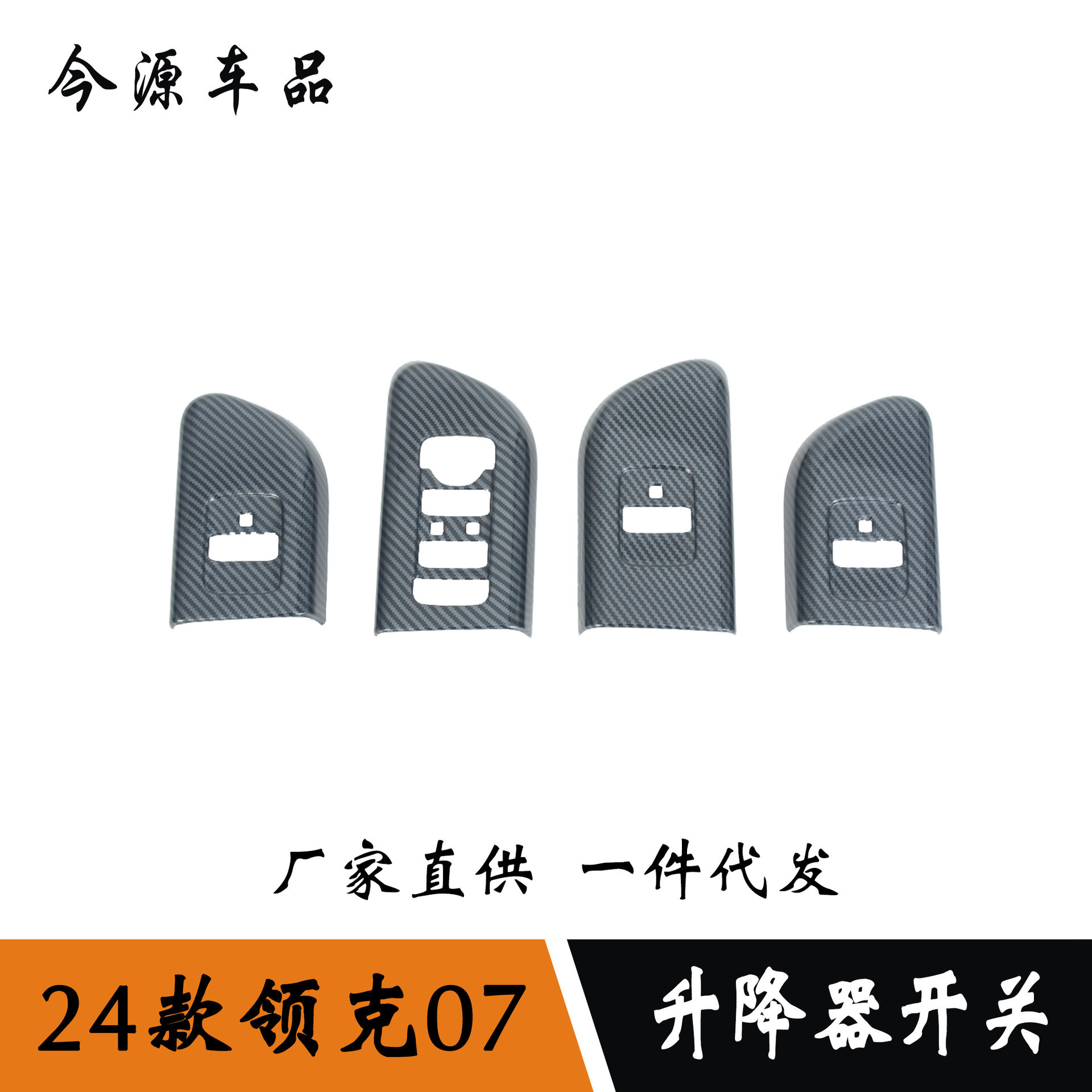 适用于24款领克07改装升降器开关内扶手改装 玻璃升降开关面板贴