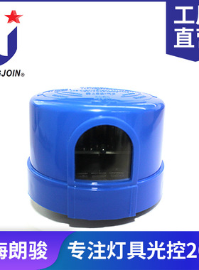 浙江朗骏 户外Led灯具光控开关光控开关 207C 个性化选择类型