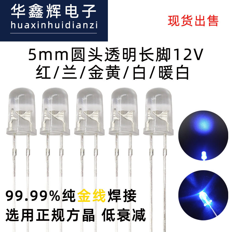 LED灯珠F5/5mm圆头红/蓝/金黄/白/暖白12V发光二极管直插式现货