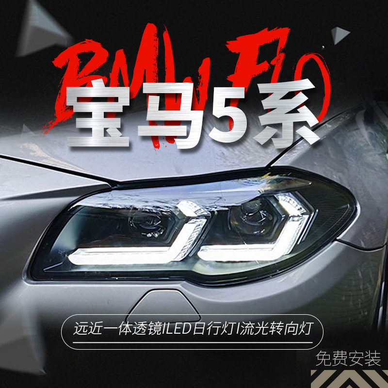 适用于11-17款宝马5系F10大灯总成F18改装LED双LED日行灯透镜大灯