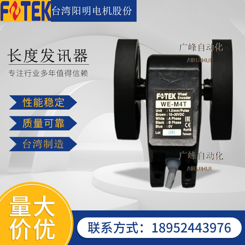 供应台湾阳明(fotek)长度发讯器 WE-4MT电子滚轮 码轮 计米器3T