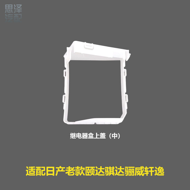保险丝盒继电器盒上盖机仓继电器下盖284B8-AX000248B9-EW000图片