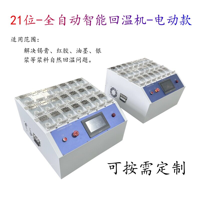 琦琦自动化电动全自动回温机