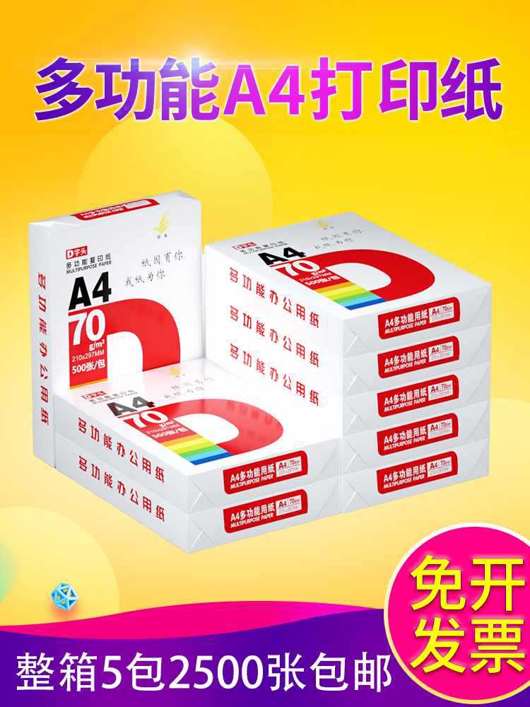 ?打印纸a4整箱批发5包2500张a4复印纸办公用白纸学生草稿纸