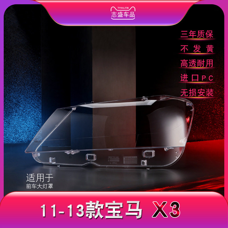 宝马X3F2510-13款大灯透明罩