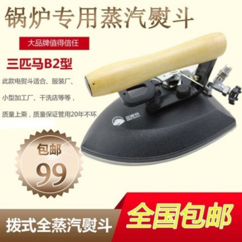 三匹马B2型 不锈钢蒸汽熨斗 工业全蒸汽烫斗干洗店服装厂锅炉专用