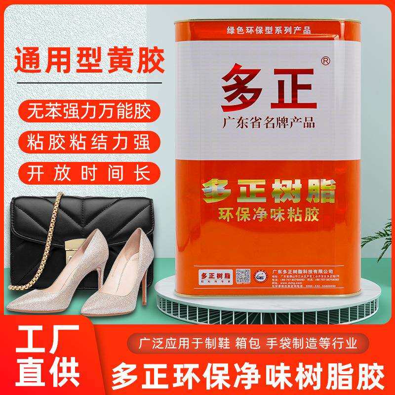 多正黄胶PU胶环保净味树脂胶鞋厂通用粘鞋胶水处理剂多材质通用