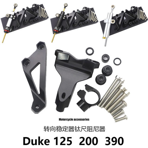 Duke125/200/390摩托车配件钛尺支架方向阻尼缓冲器防甩头平衡杆
