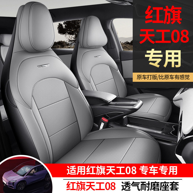 红旗天宫08专用全包汽车坐垫四季通用通风透气座椅套内饰改装座垫
