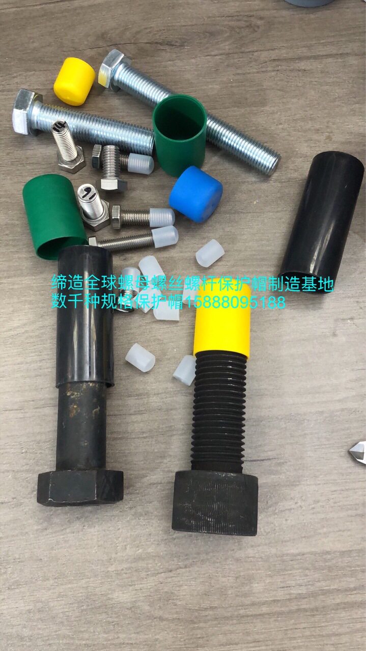螺纹护套 螺丝保护套 螺杆保护套