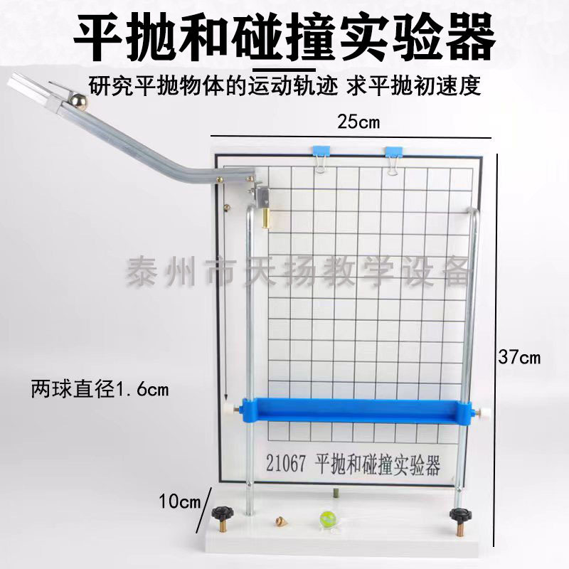 21067平抛和碰撞实验器 平抛运动轨迹力的合成分解物理力学试验仪