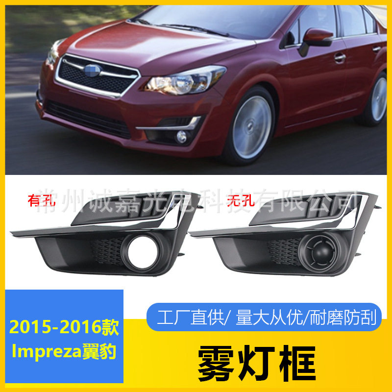 适用于斯巴鲁Impreza15-16款雾灯罩格栅框翼豹雾灯框防雾灯盖板银
