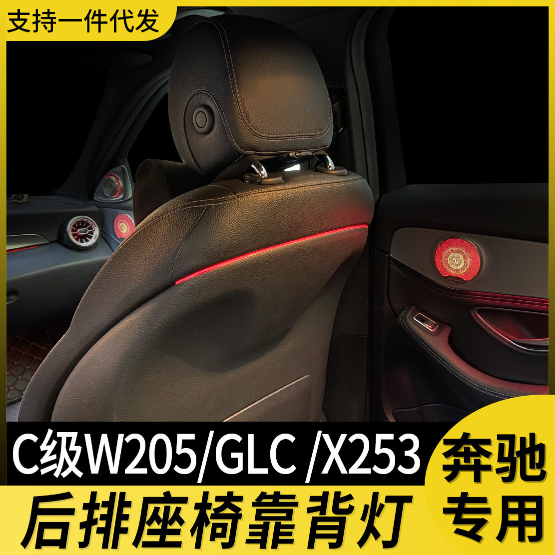 适用于奔驰氛围灯glc260 c200l改装w205 x253后排座椅靠背气氛灯