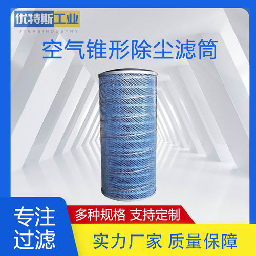 优特斯工业高效率空气锥形除尘粉尘滤筒P786175P786176专用阻燃