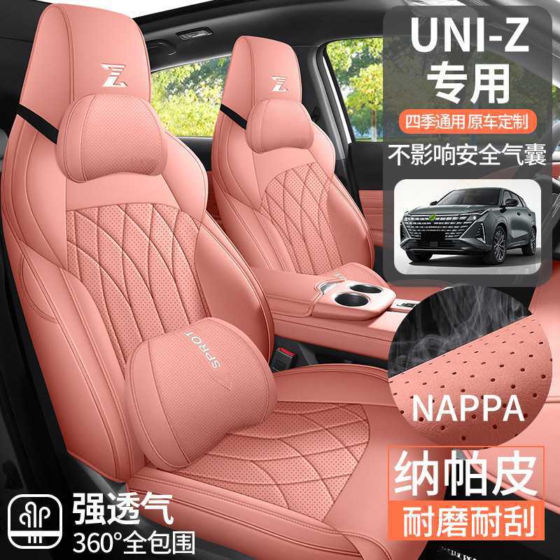新款长安UNI-Z专用全包围座套