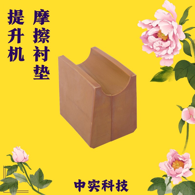 提升机钢缆机 多绳钢丝绳摩擦衬垫 GDM326 洛阳中实 原厂