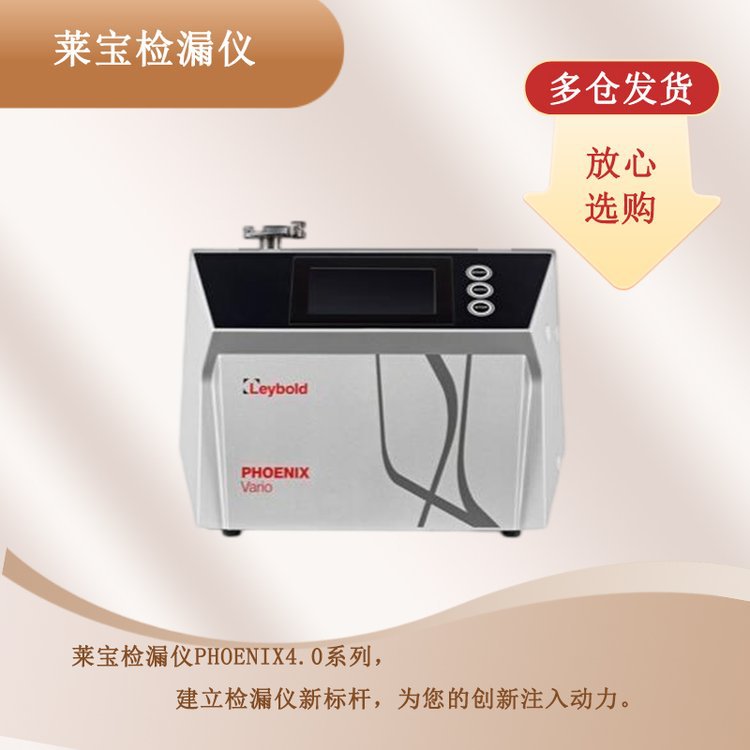 莱宝Leybold氦质谱检漏仪