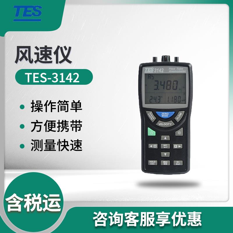 台湾泰仕TES-3142皮托管风速计风速风量仪风速计