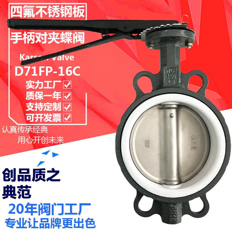 卡尔森厂家直销D71FP-16C手动DN100四氟不锈钢304板 手柄对夹蝶阀
