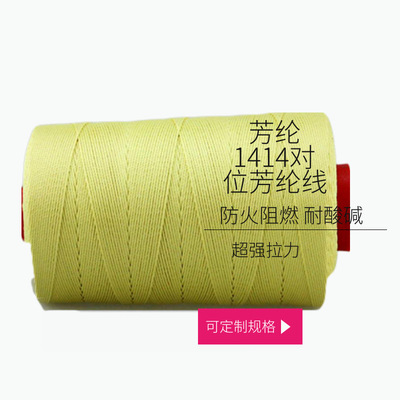 厂家直销芳纶线纤维1414线 沙发阻燃缝纫线 防火大风筝绳