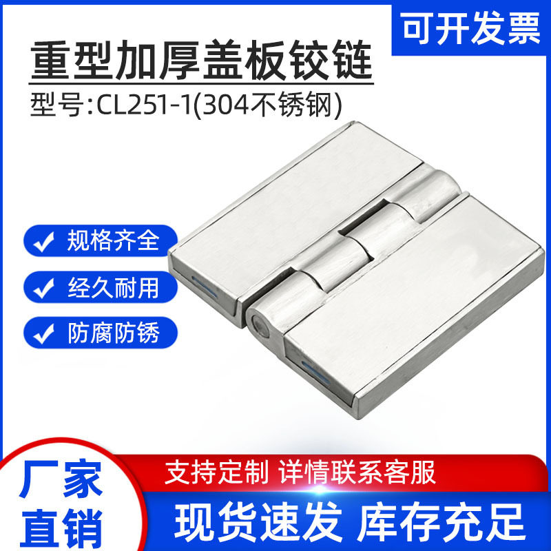 304不锈钢工业盖板加厚铰链电机箱气柜开关设备重型合页CL251-1