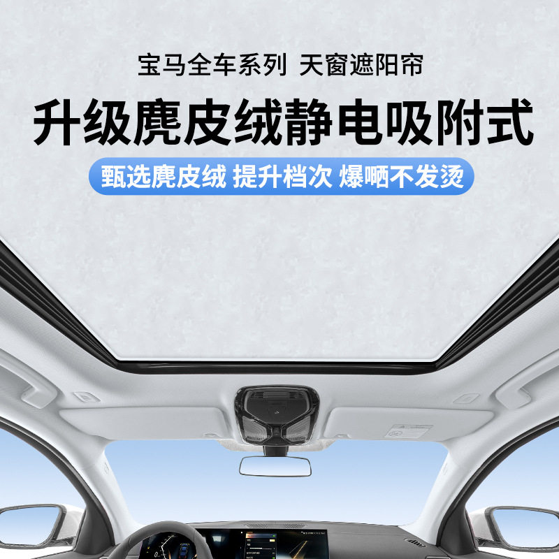 宝马专用麂皮绒静电天窗遮阳帘