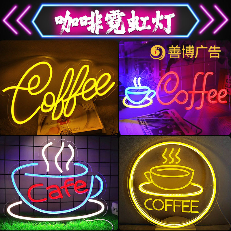 新款coffee霓虹灯创意咖啡灯led餐饮酒吧茶杯装饰发光字广告招牌