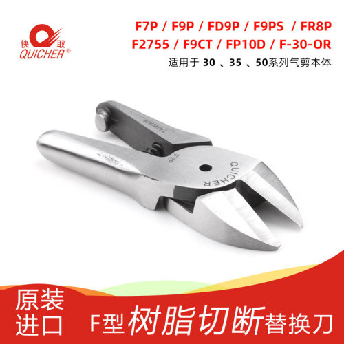 台湾快取QUICHER气动剪刀塑胶树脂剪刀头气剪刀刃特殊刀刃F9CT