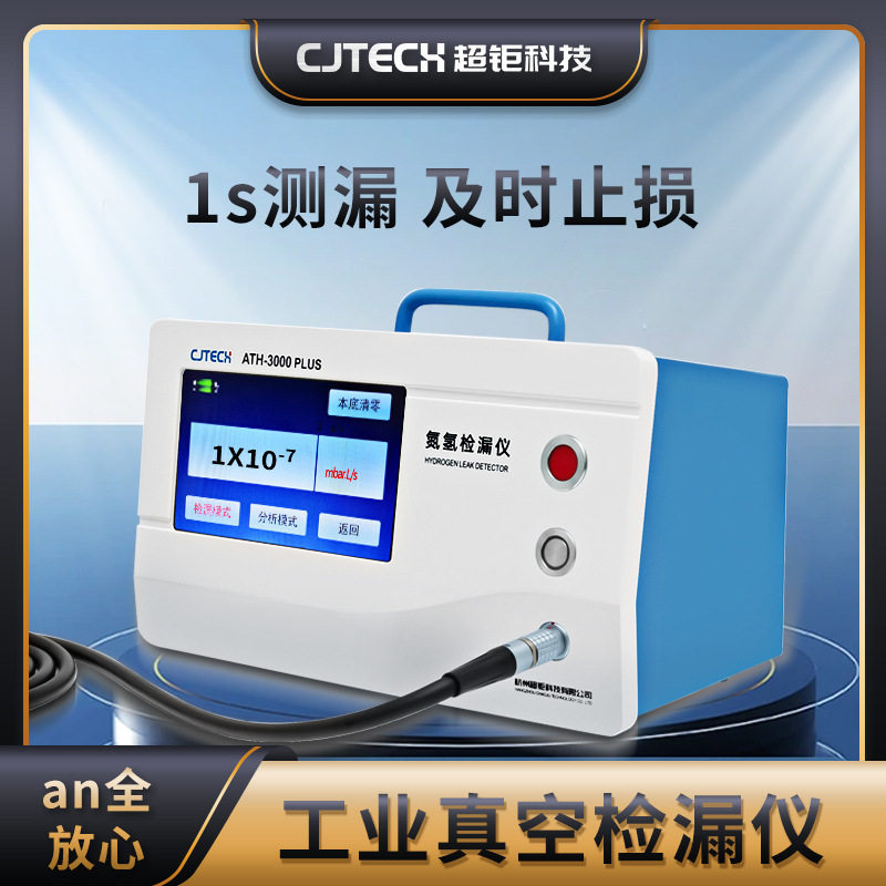 工业真空检漏仪1s测漏微漏探测