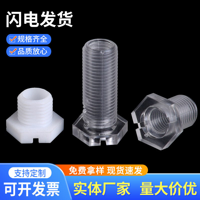 包邮亚克力PC透明六角空心螺丝PC透明空心M10外六角T型中空螺丝