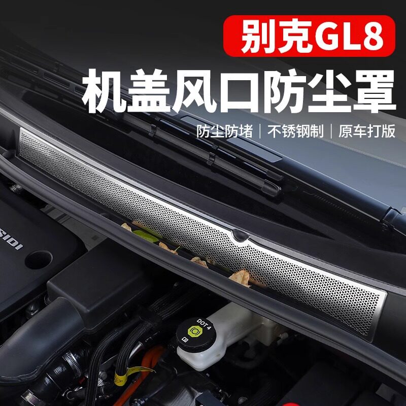 别克GL8陆尊机盖防尘防虫滤网