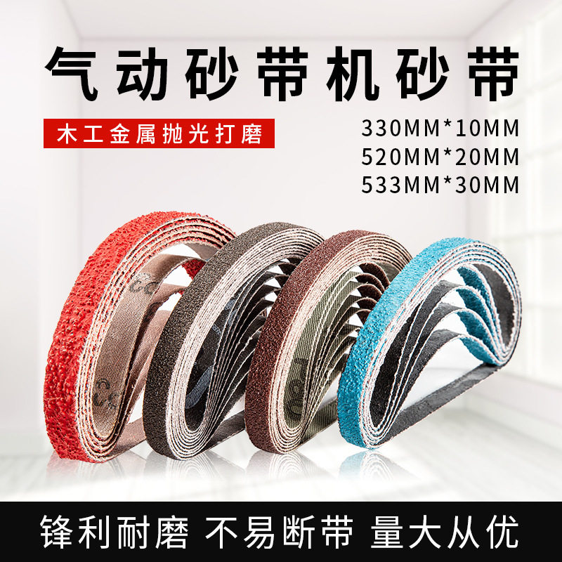 330*10小型气动砂带机砂带520*20环形砂带条砂带卷抛光打磨小砂带