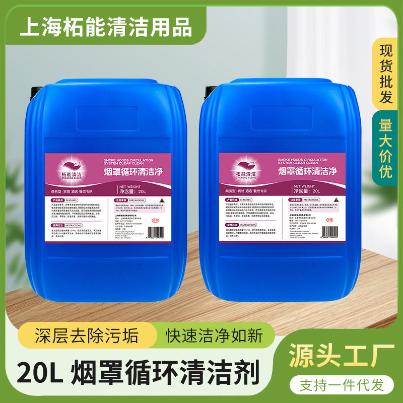 柘能烟罩循环清洁剂化油剂去油清洁剂排烟罩分隔重油污除油剂20L