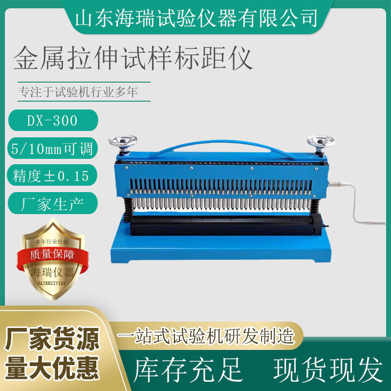 厂家生产DX-300金属拉伸试样标距仪5mm10mm打点机