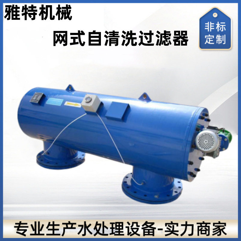 全自动自清洗网式过滤器流量300m3/h压差控制雅特机械