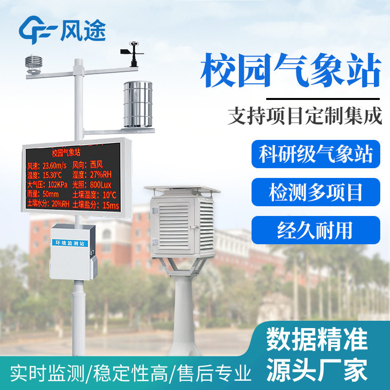 校园气象站学校气象监测科普中小学幼儿园自动气象站百叶箱气象站