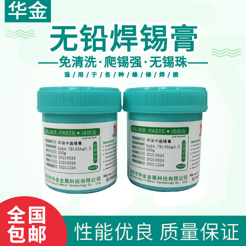 华金无铅锡膏SMT贴片0.3银中温锡膏500g焊锡膏环保中温锡浆厂家
